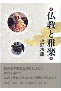 楽天ブックス 仏教と雅楽 小野 功龍 本 楽天ブックス 仏教と雅楽 小野 功龍 本